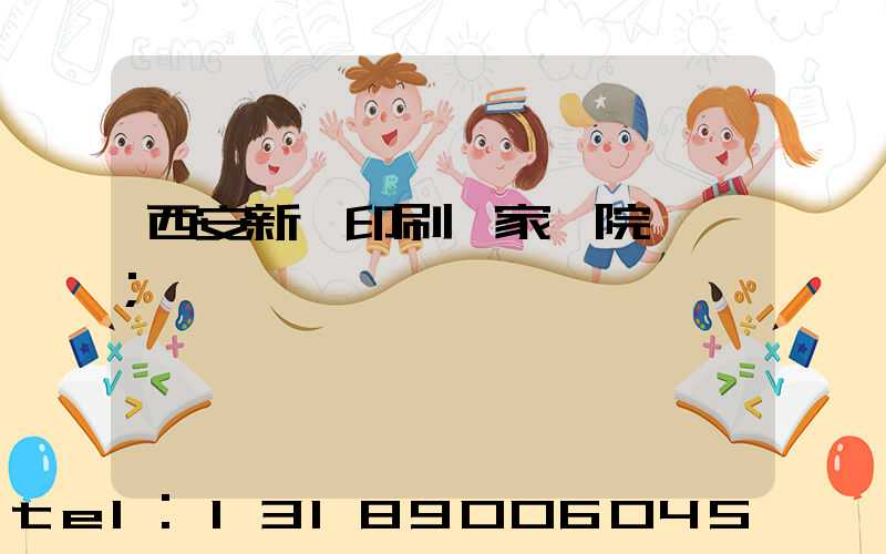 西安新華印刷廠家屬院學區