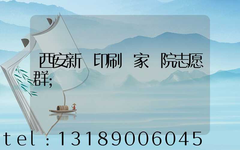 西安新華印刷廠家屬院志愿群