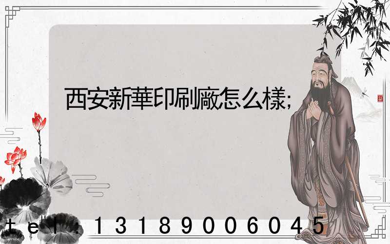 西安新華印刷廠怎么樣