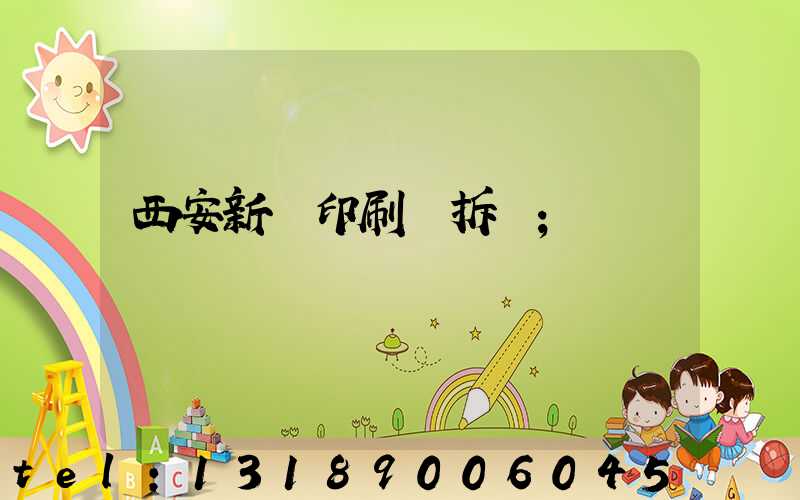 西安新華印刷廠拆遷