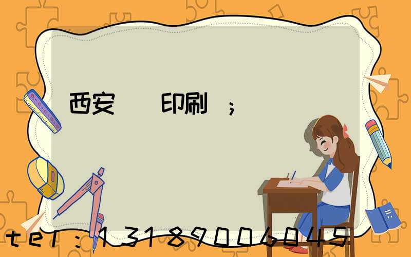 西安標簽印刷廠
