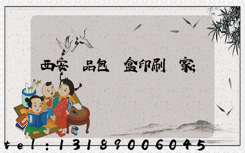 西安禮品包裝盒印刷廠家