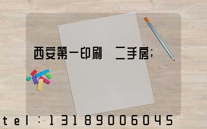 西安第一印刷廠二手房