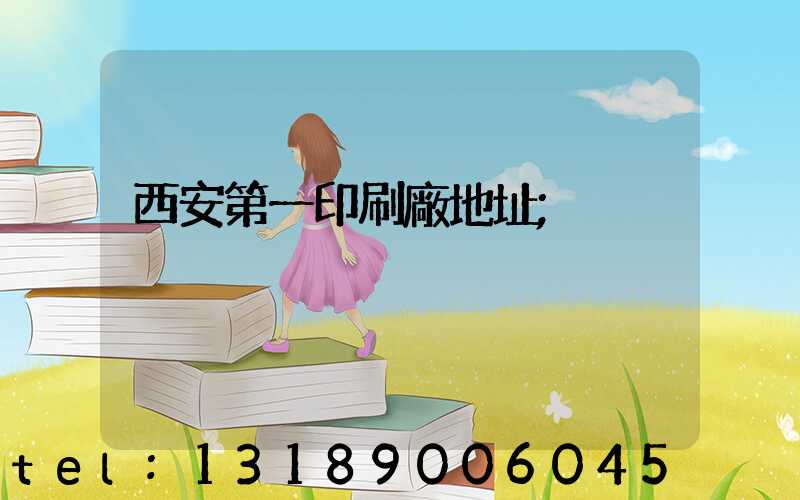 西安第一印刷廠地址
