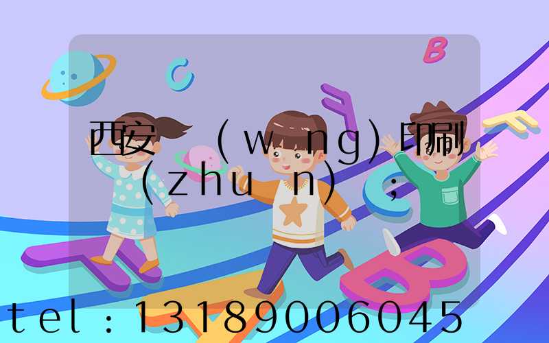 西安絲網(wǎng)印刷廠轉(zhuǎn)讓