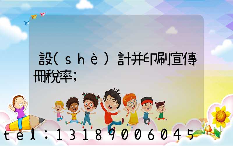 設(shè)計并印刷宣傳冊稅率