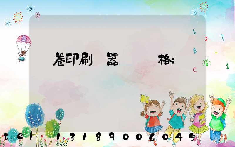 試卷印刷機器設備價格