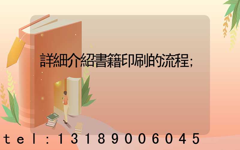 詳細介紹書籍印刷的流程