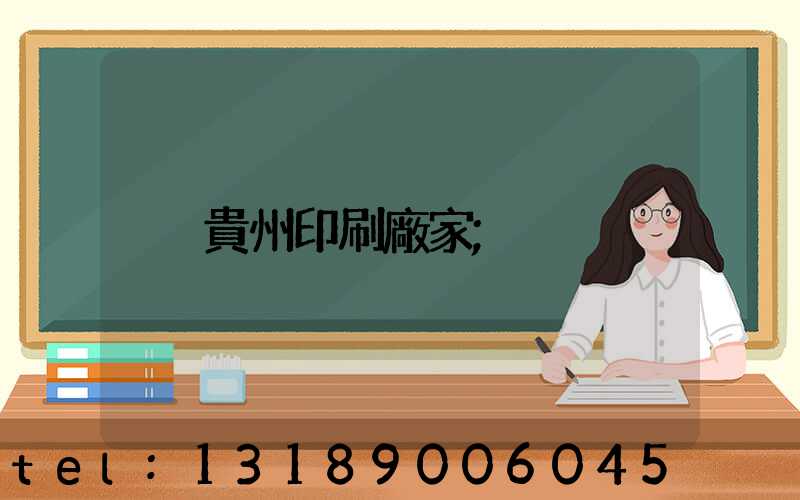 貴州印刷廠家