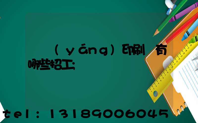 貴陽(yáng)印刷廠有哪些招工