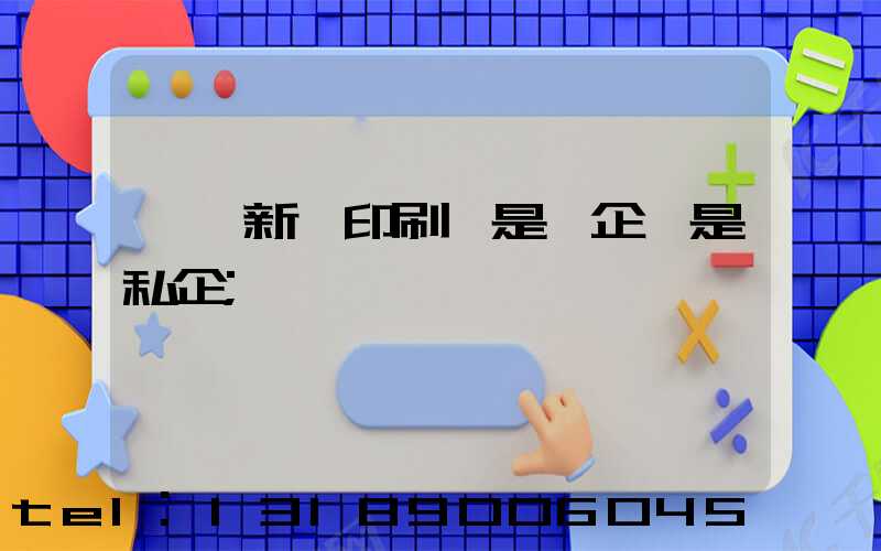 貴陽新華印刷廠是國企還是私企