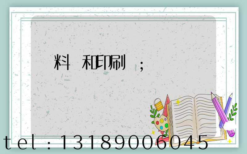 資料費和印刷費