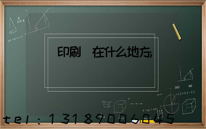 輝縣印刷廠在什么地方