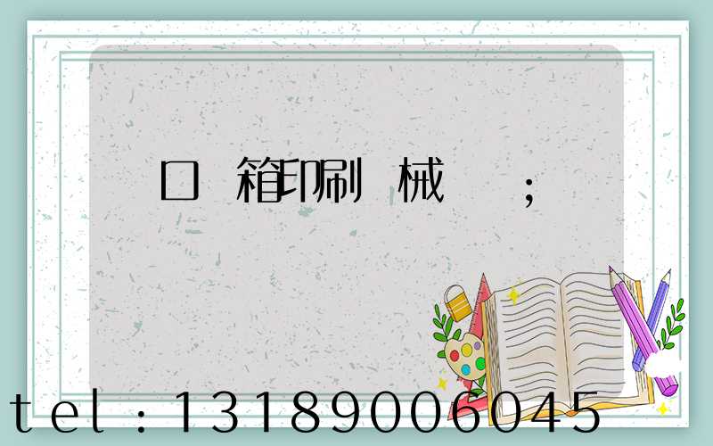 進口紙箱印刷機械設備