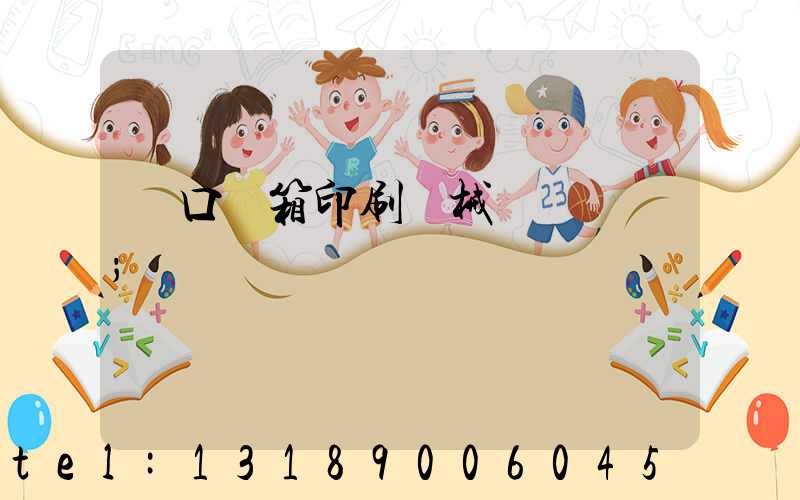 進口紙箱印刷機械設備報價