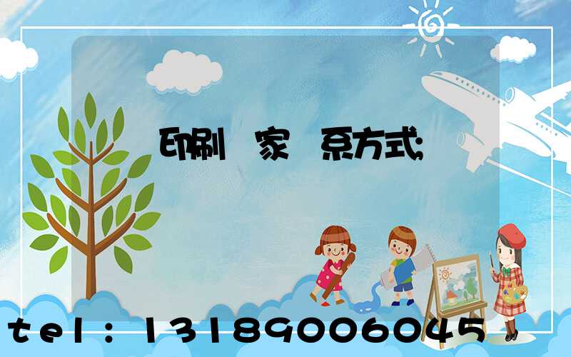 遼寧印刷廠家聯系方式