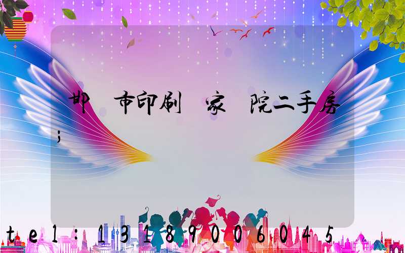 邯鄲市印刷廠家屬院二手房