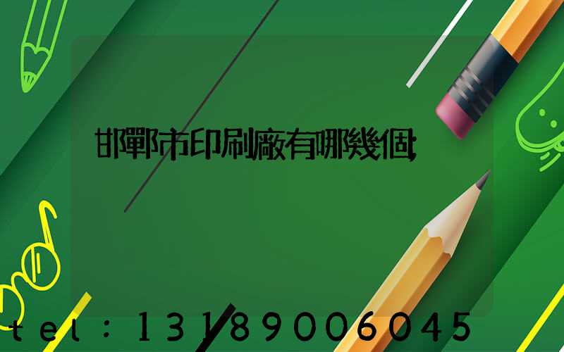 邯鄲市印刷廠有哪幾個