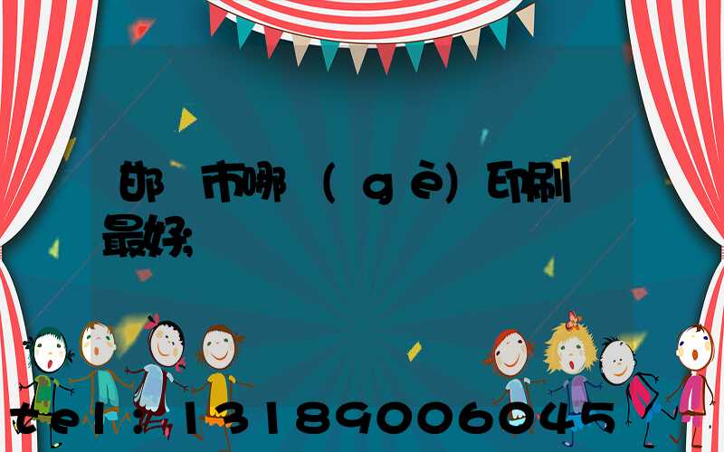 邯鄲市哪個(gè)印刷廠最好