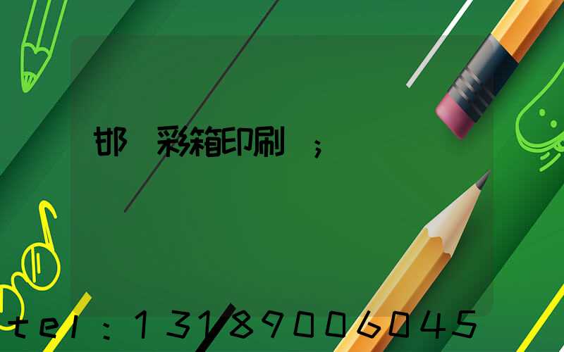 邯鄲彩箱印刷廠