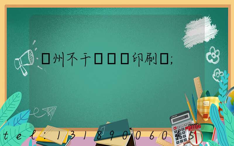 鄭州不干膠標簽印刷廠