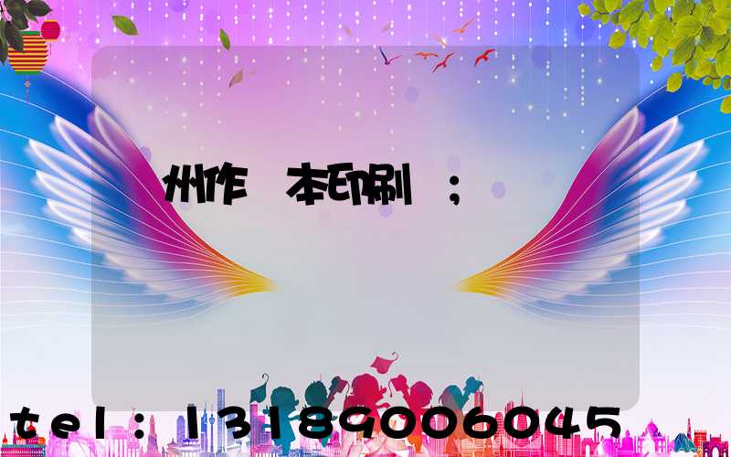 鄭州作業本印刷廠