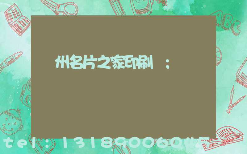 鄭州名片之家印刷廠