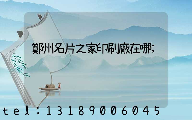 鄭州名片之家印刷廠在哪