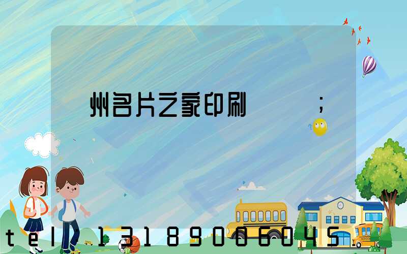 鄭州名片之家印刷廠獲獎