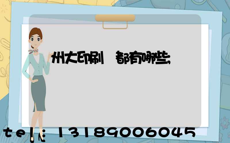 鄭州大印刷廠都有哪些