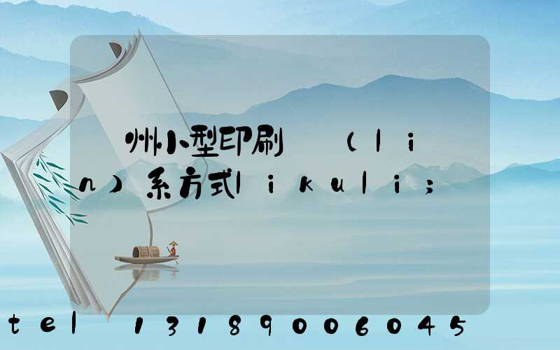 鄭州小型印刷廠聯(lián)系方式likuli