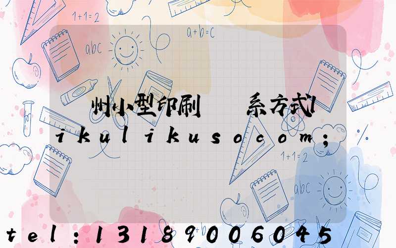 鄭州小型印刷廠聯系方式likulikusocom