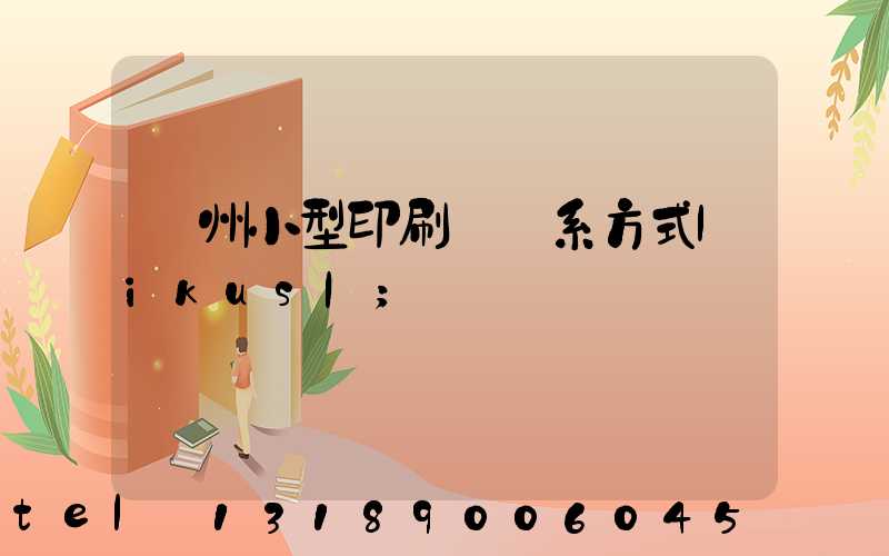 鄭州小型印刷廠聯系方式likusl