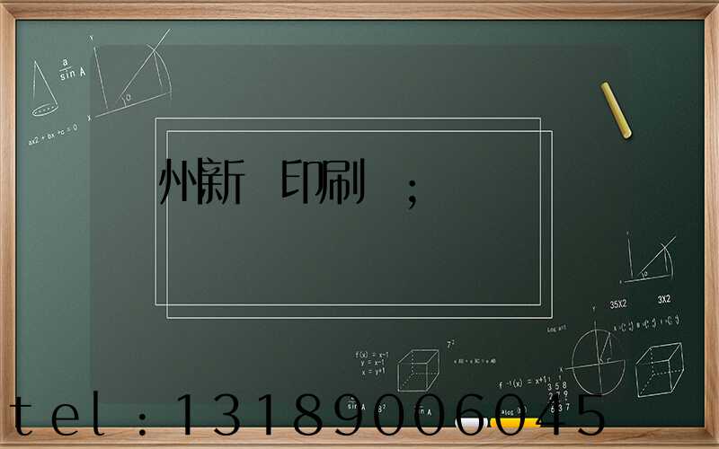 鄭州新華印刷廠