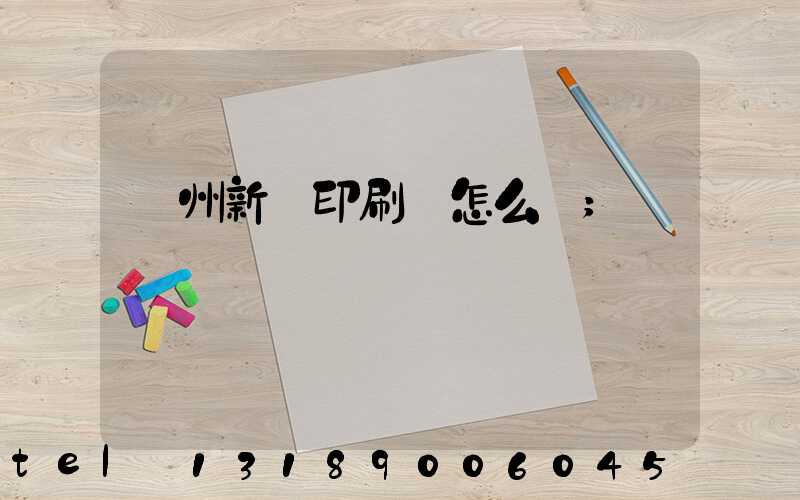 鄭州新華印刷廠怎么樣