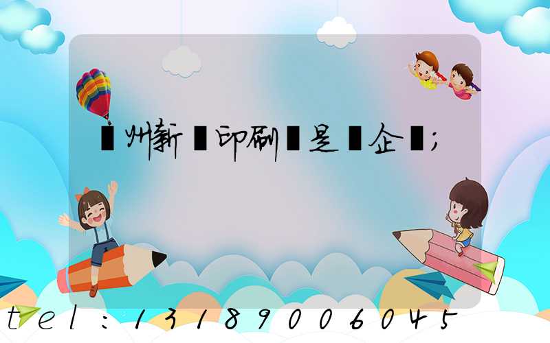 鄭州新華印刷廠是國企嗎