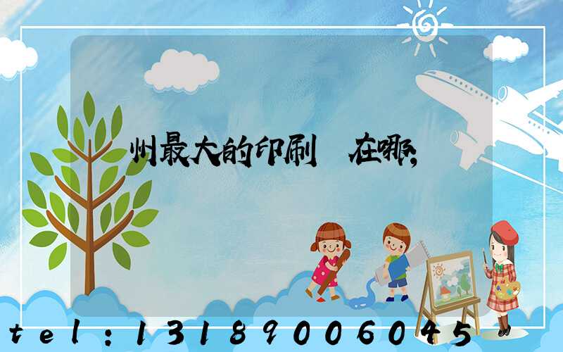 鄭州最大的印刷廠在哪