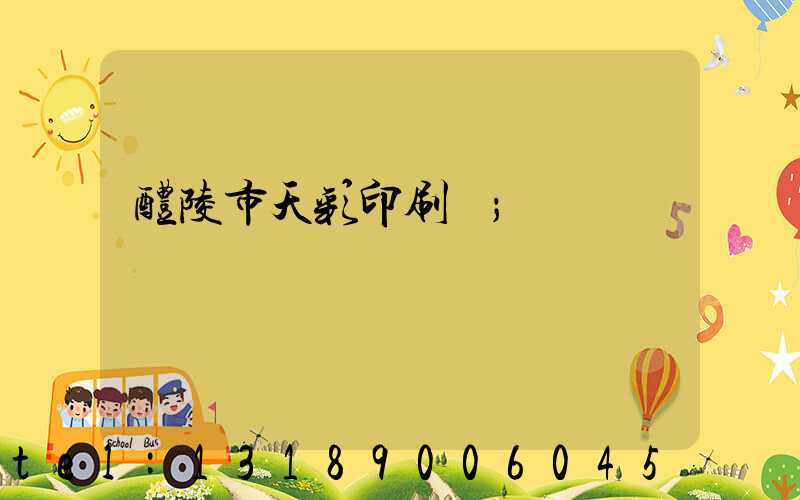 醴陵市天彩印刷廠