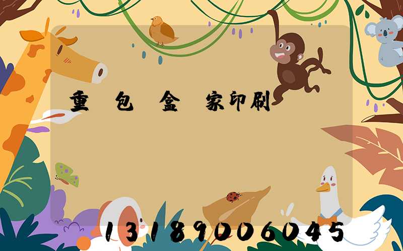 重慶包裝盒廠家印刷