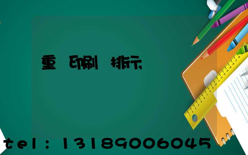 重慶印刷廠排行