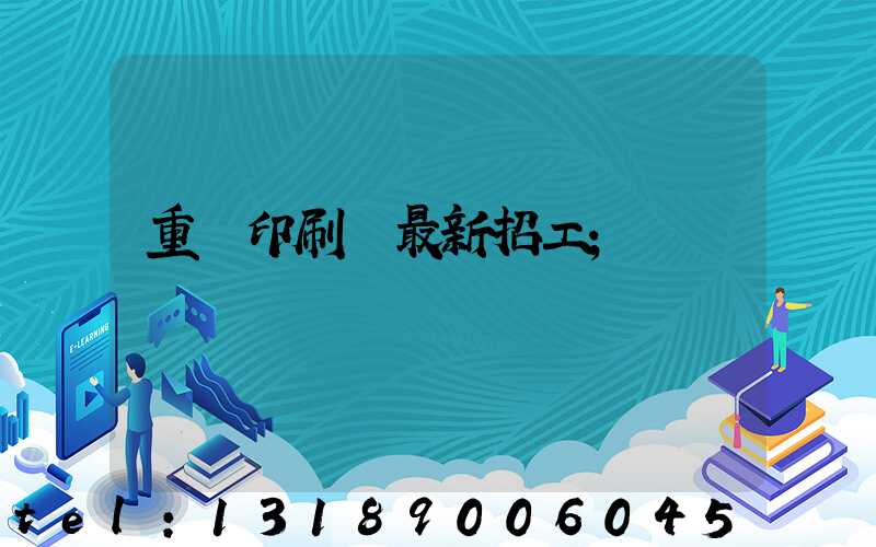重慶印刷廠最新招工