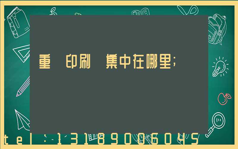 重慶印刷廠集中在哪里