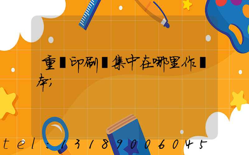 重慶印刷廠集中在哪里作業本