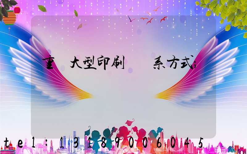 重慶大型印刷廠聯系方式