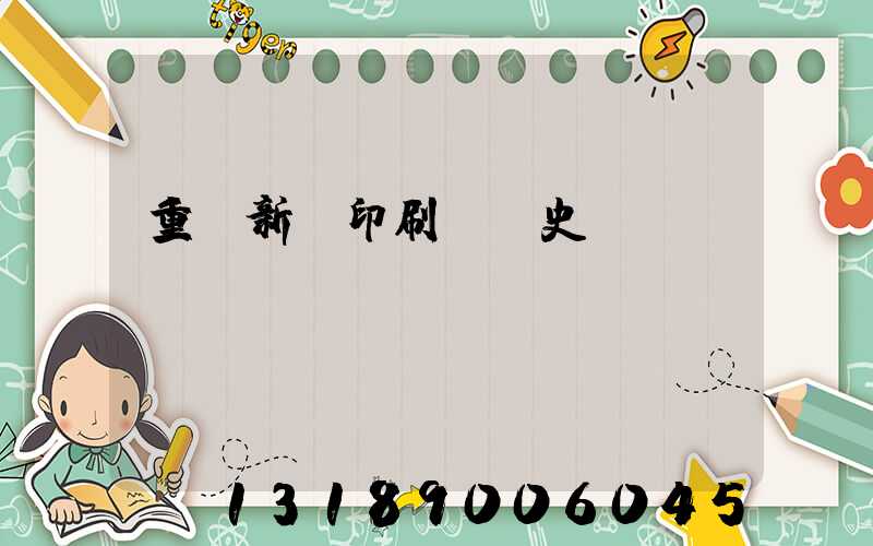 重慶新華印刷廠歷史