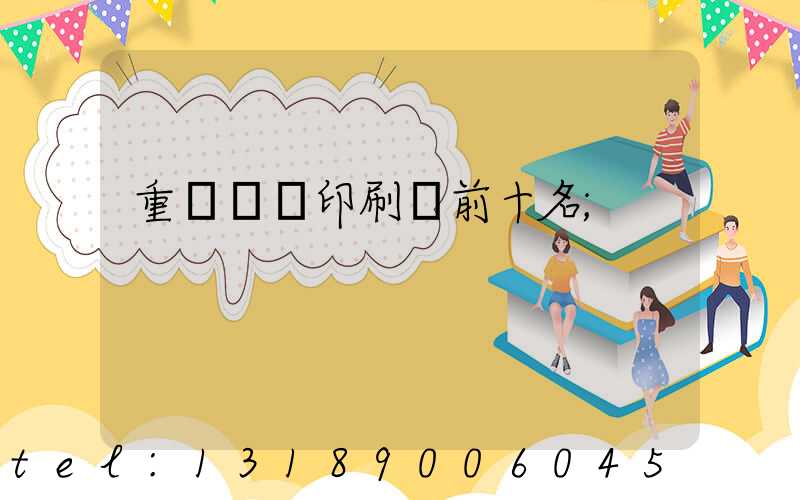 重慶標簽印刷廠前十名