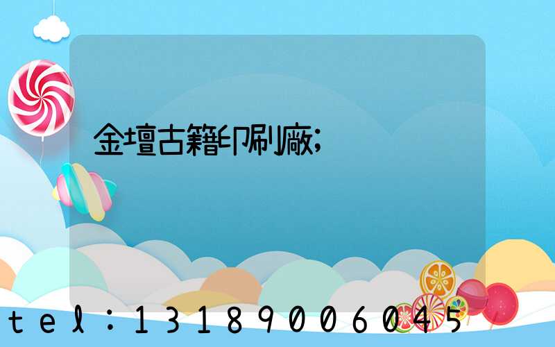 金壇古籍印刷廠