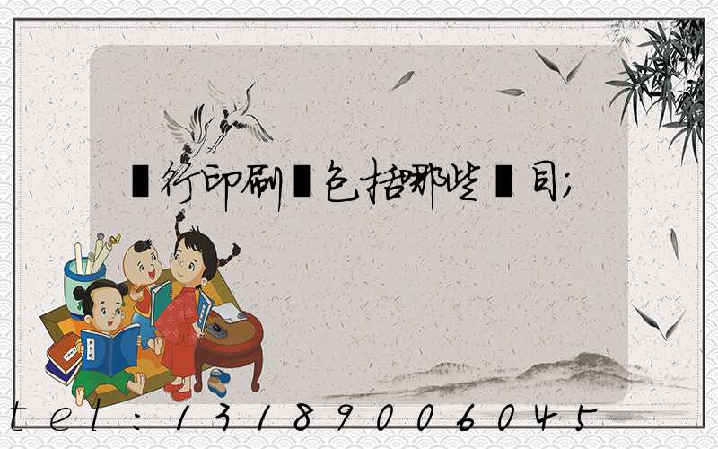 銀行印刷費包括哪些項目