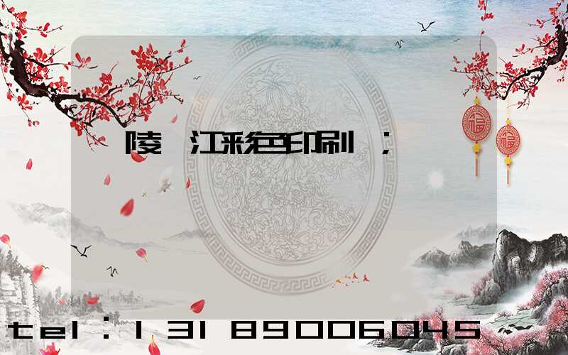 銅陵長江彩色印刷廠