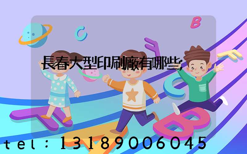 長春大型印刷廠有哪些